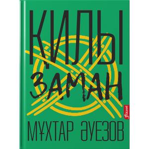 Қилы заман